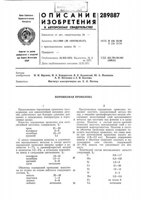 Порошковая проволока (патент 289887)