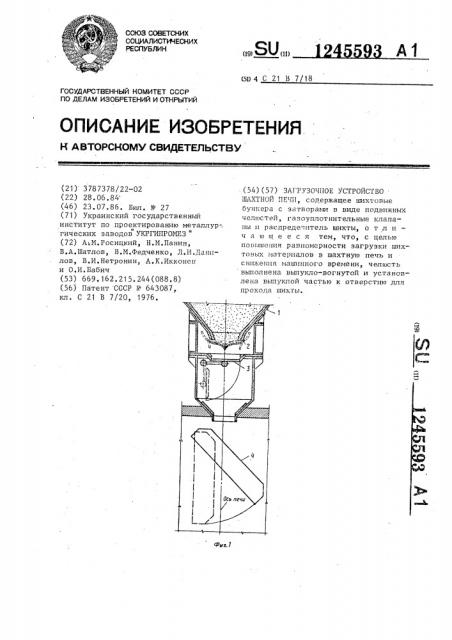 Загрузочное устройство шахтной печи (патент 1245593)