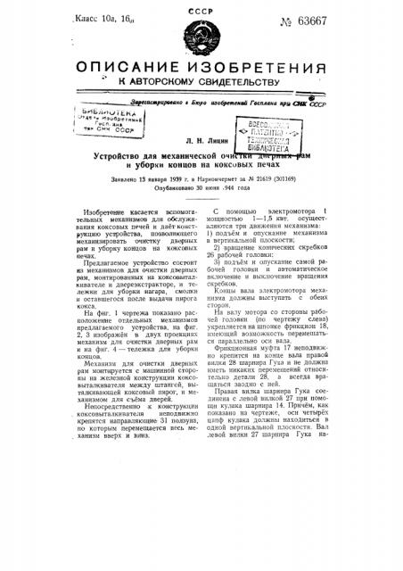 Устройство для механической очистки дверных рам и уборки концов на коксовых печах (патент 63667)