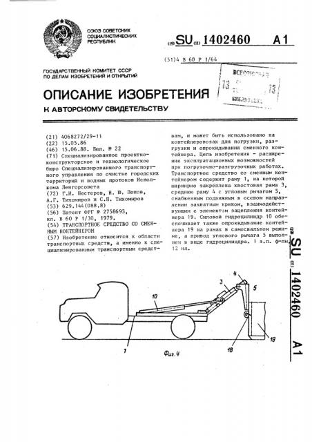Транспортное средство со сменным контейнером (патент 1402460)