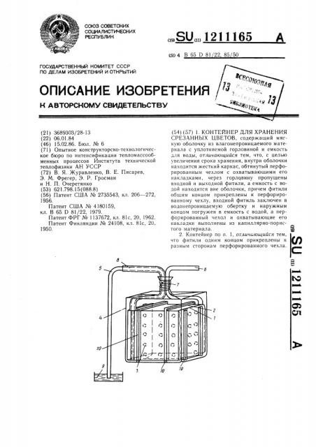 Контейнер для хранения срезанных цветов (патент 1211165)