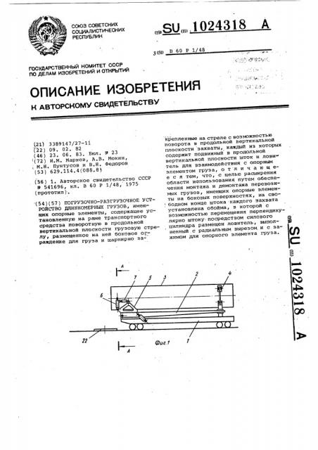 Погрузочно-разгрузочное устройство длинномерных грузов (патент 1024318)