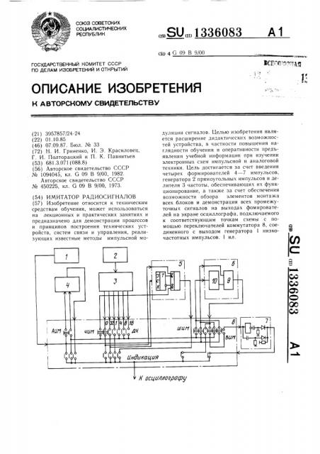 Имитатор радиосигналов (патент 1336083)