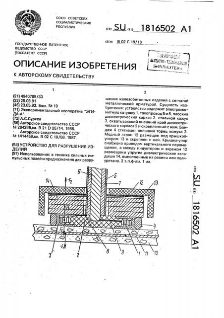 Устройство для разрушения изделий (патент 1816502)