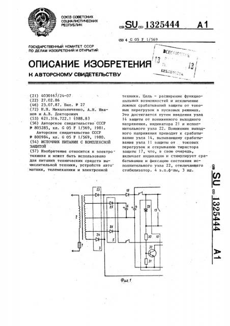 Источник питания с комплексной защитой (патент 1325444)