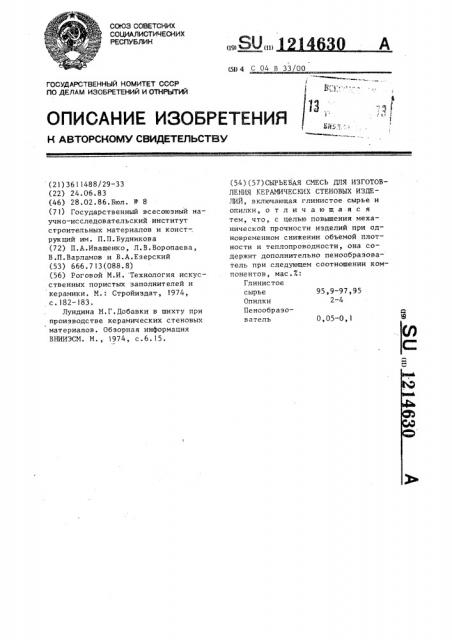Сырьевая смесь для изготовления керамических стеновых изделий (патент 1214630)