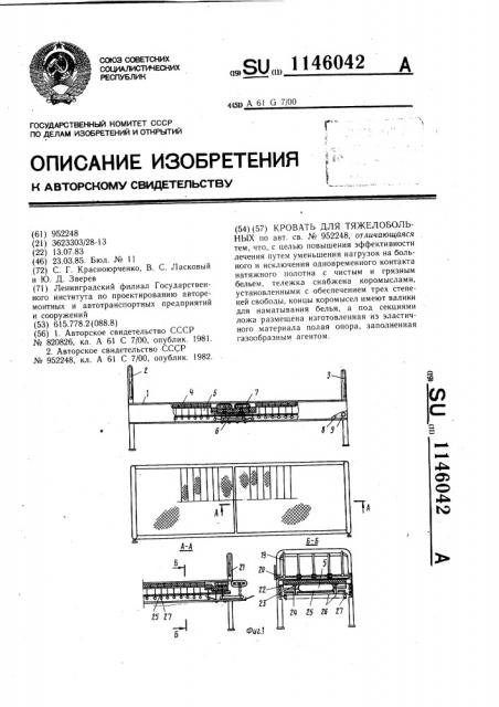 Кровать для тяжелобольных (патент 1146042)