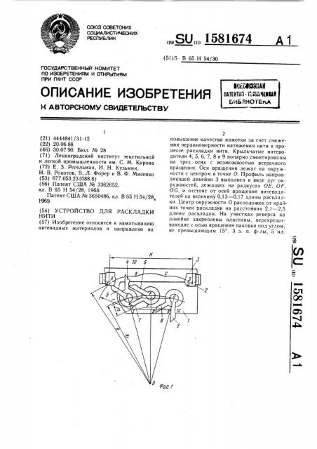 Устройство для раскладки нити (патент 1581674)