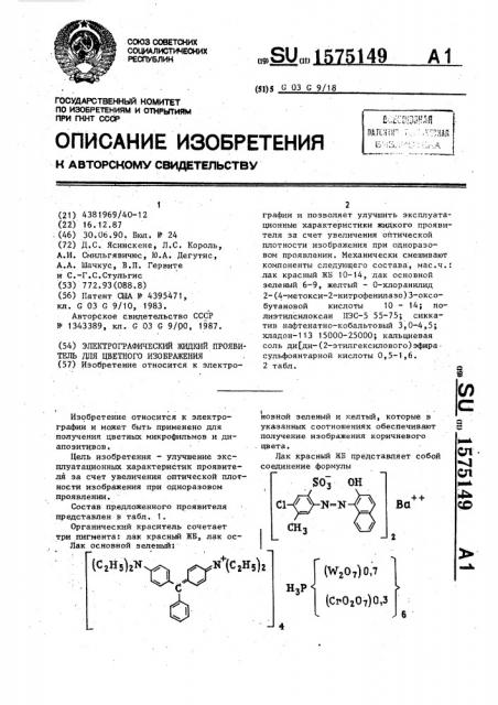 Электрографический жидкий проявитель для цветного изображения (патент 1575149)