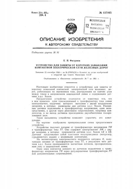 Устройство для защиты коротких замыканий контактной электрической сети железных дорог (патент 137165)