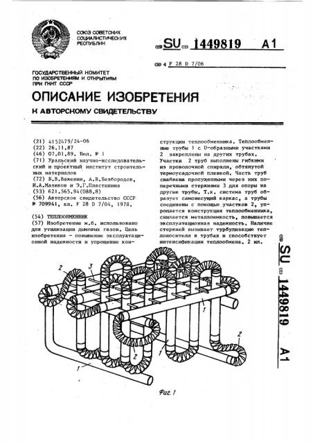 Теплообменник (патент 1449819)