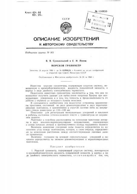 Морской гравиметр (патент 134455)