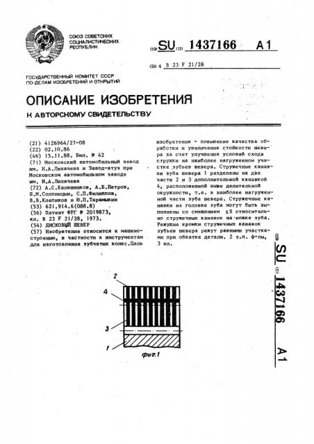 Дисковый шевер (патент 1437166)