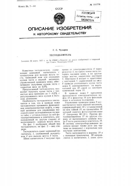 Тестоделитель (патент 111776)