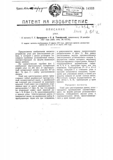 Улей (патент 14333)