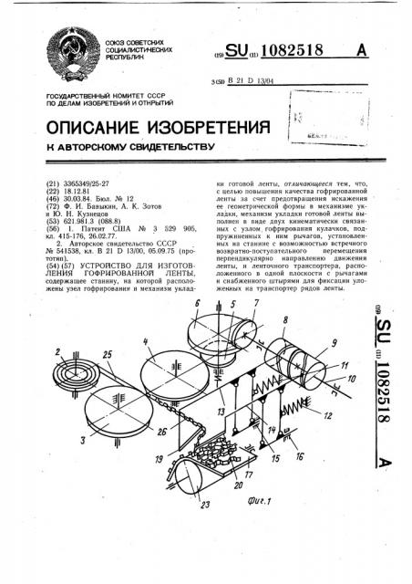 Устройство для изготовления гофрированной ленты (патент 1082518)