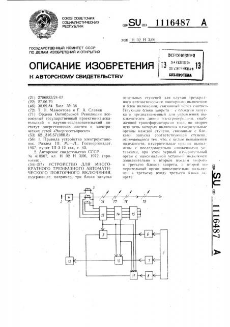 Устройство для многократного трехфазного автоматического повторного включения (патент 1116487)