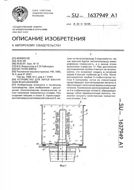 Устройство для литья вакуумным всасыванием (патент 1637949)