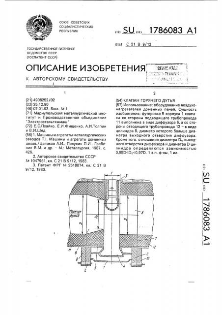 Клапан горячего дутья (патент 1786083)