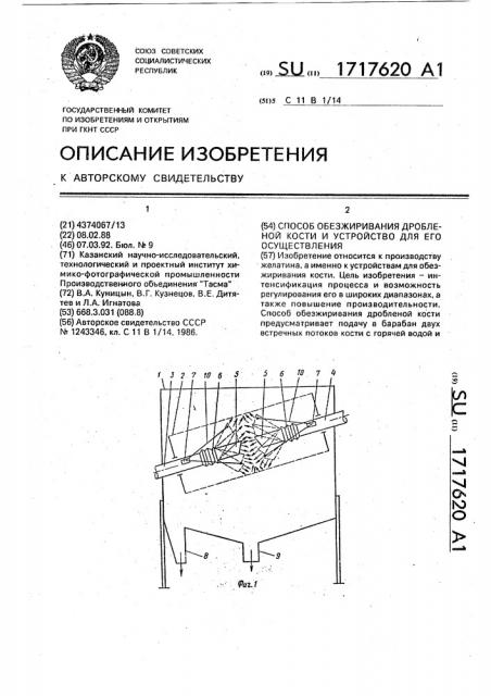 Способ обезжиривания дробленой кости и устройство для его осуществления (патент 1717620)