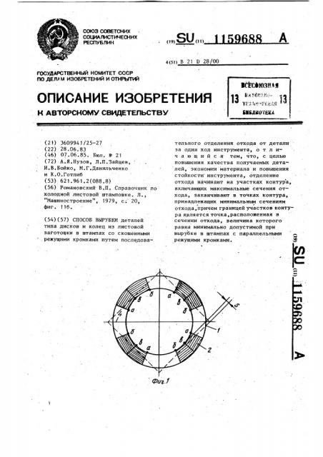 Способ вырубки (патент 1159688)