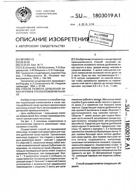 Способ размола дробленой какао-крупки в трехвалковой мельнице (патент 1803019)