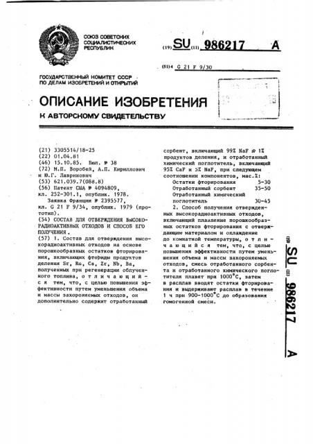 Состав для отверждения высокорадиоактивных отходов и способ его получения (патент 986217)