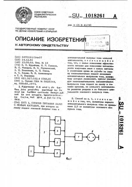 Способ питания ламп с полым катодом (патент 1018261)