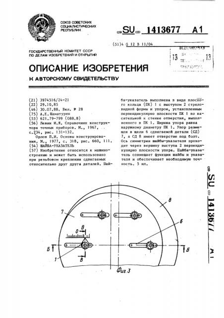 Шайба-указатель (патент 1413677)