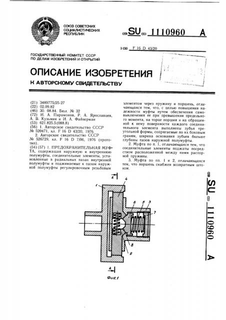 Предохранительная муфта (патент 1110960)