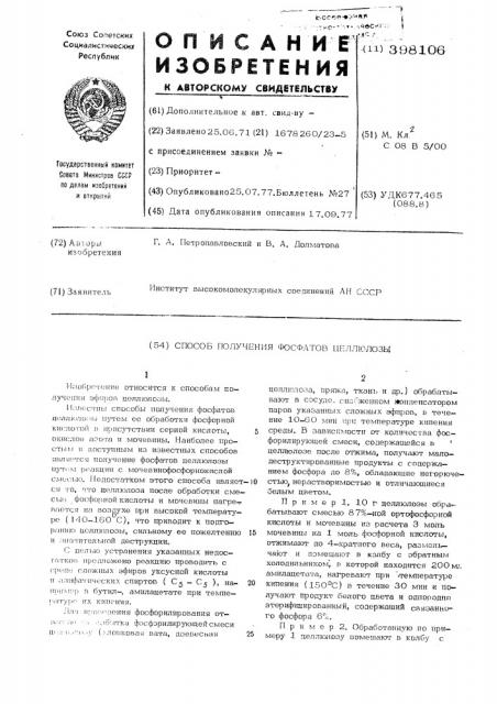 Способ получения фосфатов целлюлозы (патент 398106)
