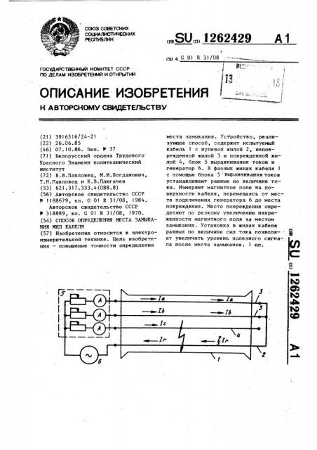 Способ определения места замыкания жил кабеля (патент 1262429)