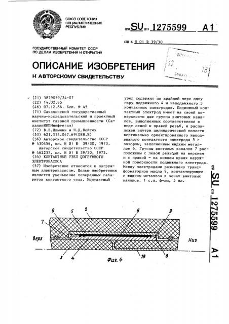 Контактный узел погружного электронасоса (патент 1275599)