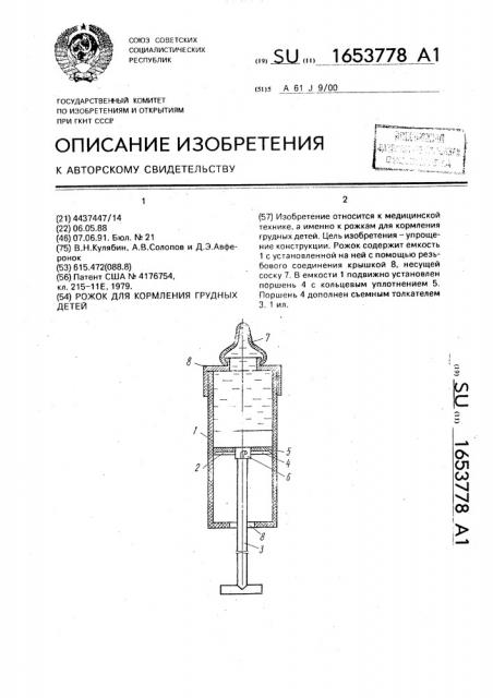 Рожок для кормления грудных детей (патент 1653778)