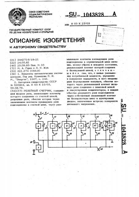 Релейный счетчик (патент 1043828)