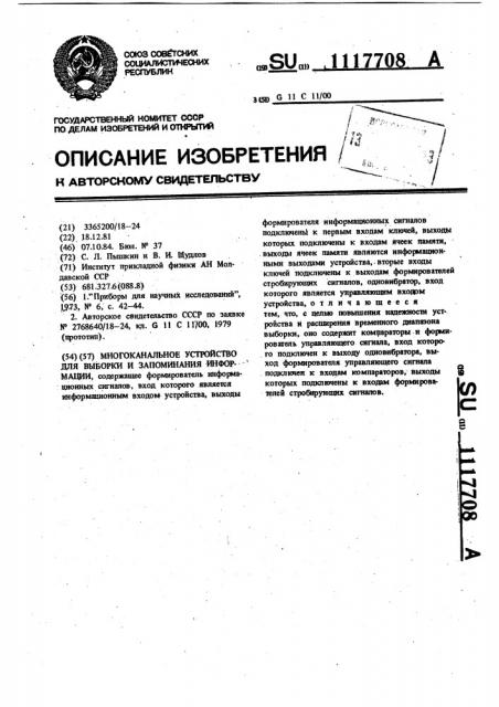 Многоканальное устройство для выборки и запоминания информации (патент 1117708)