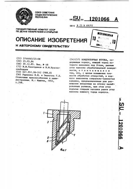Кондукторная втулка (патент 1201066)