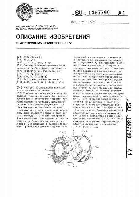 Зонд для исследования коррозии токопроводящих материалов (патент 1357799)