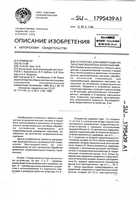 Устройство для коммутации оптических бинарных изображений (патент 1795439)