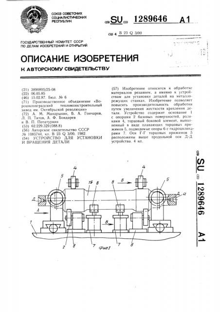 Устройство для установки и вращения детали (патент 1289646)