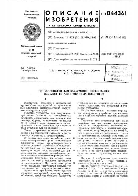 Устройство для вакуумного прессо-вания изделий из армированных пластиков (патент 844361)