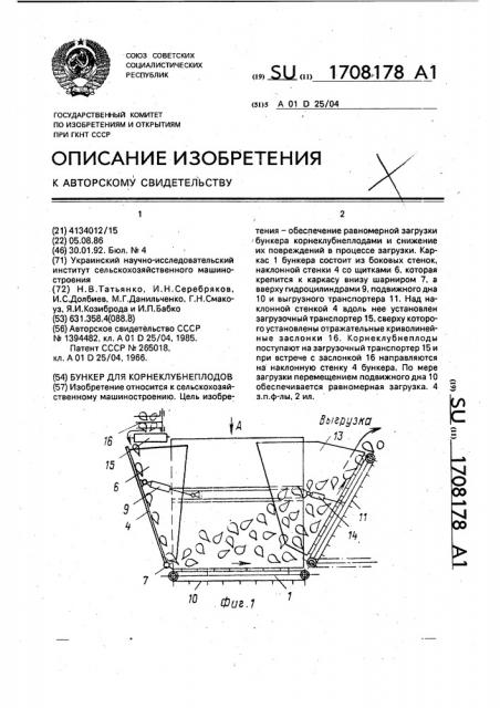 Бункер для корнеклубнеплодов (патент 1708178)