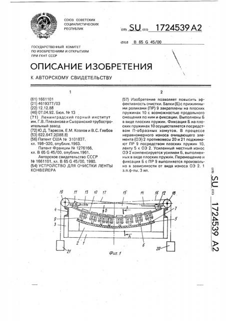 Устройство для очистки ленты конвейера (патент 1724539)