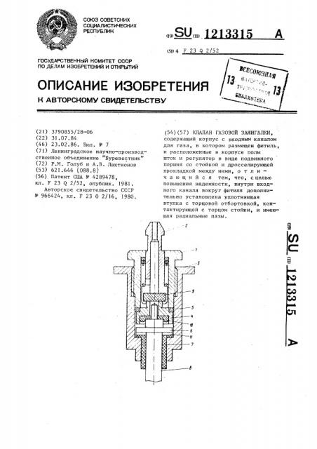 Клапан газовой зажигалки (патент 1213315)