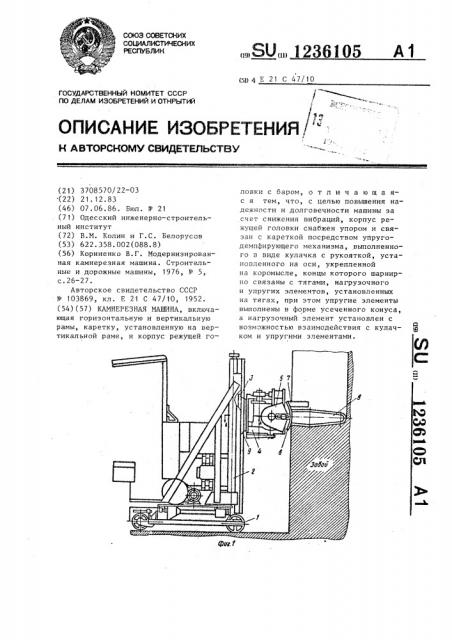 Камнерезная машина (патент 1236105)