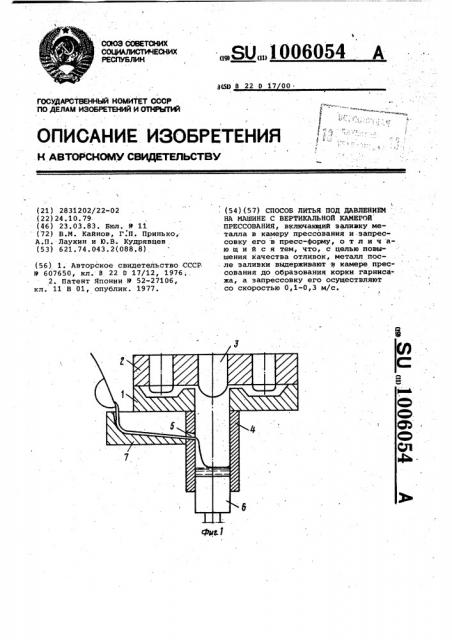 Способ литья под давлением на машине с вертикальной камерой прессования (патент 1006054)