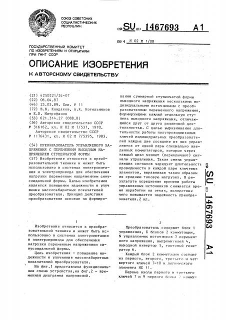 Преобразователь управляемого напряжения с переменным выходным напряжением ступенчатой формы (патент 1467693)