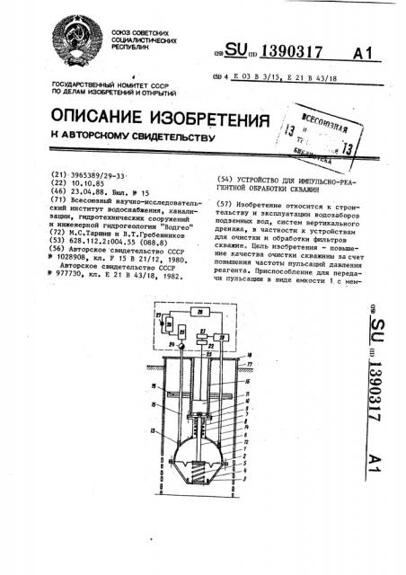 Устройство для импульсно-реагентной обработки скважин (патент 1390317)