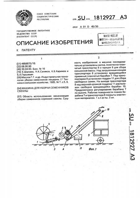 Машина для уборки семенников свеклы (патент 1812927)