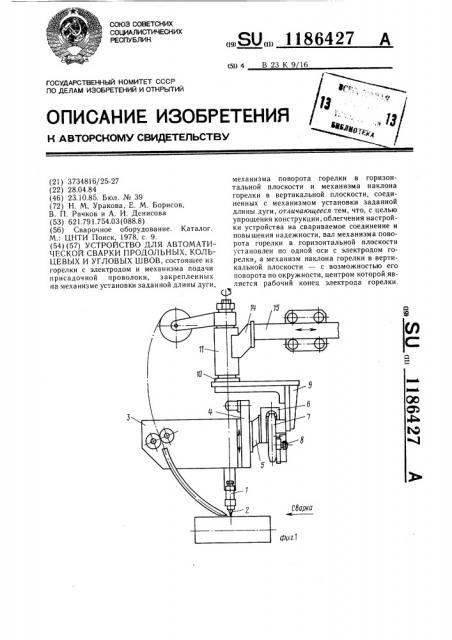 Устройство для автоматической сварки продольных,кольцевых и угловых швов (патент 1186427)